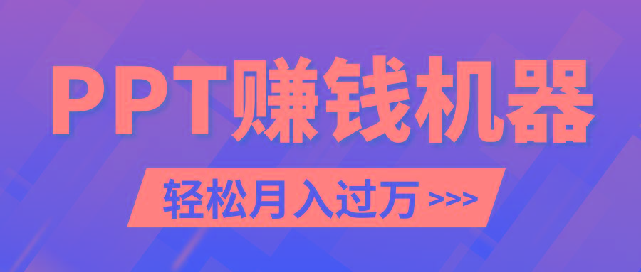 轻松上手，小红书ppt简单售卖，月入2w+小白闭眼也要做(教程+10000PPT模板)-送财鼠
