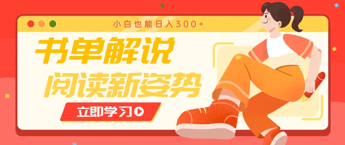书单解说号最新玩法,快速引流解锁阅读新姿势,小白也能日入300+-送财鼠