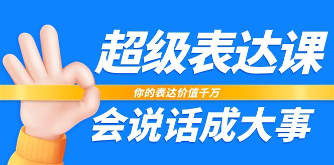 超级表达课，你的表达价值千万，会说话成大事(37节完整版)-送财鼠