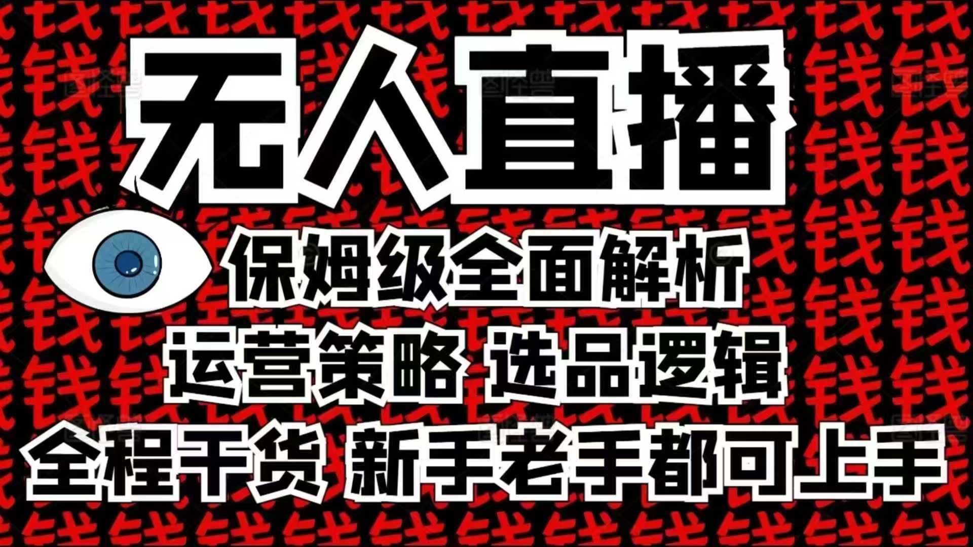 2025无人直播这么做就对了，保姆级全面解析，全程干货，新手老手都可上手-送财鼠