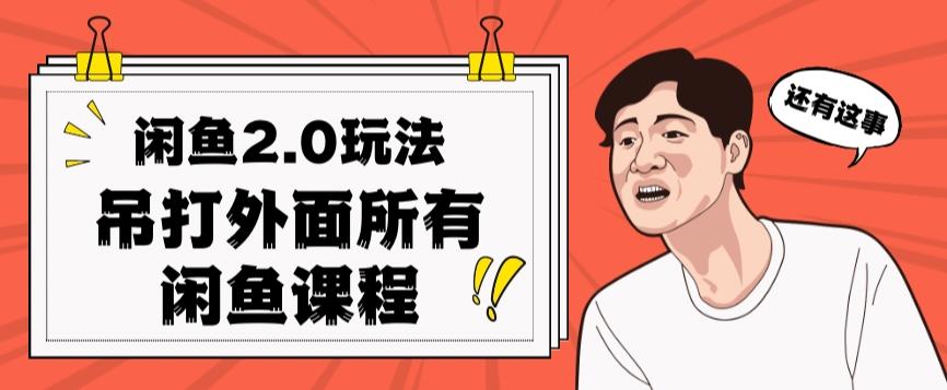 闲鱼2.0玩法单号每天日入2000，吊打市面所有课程-送财鼠