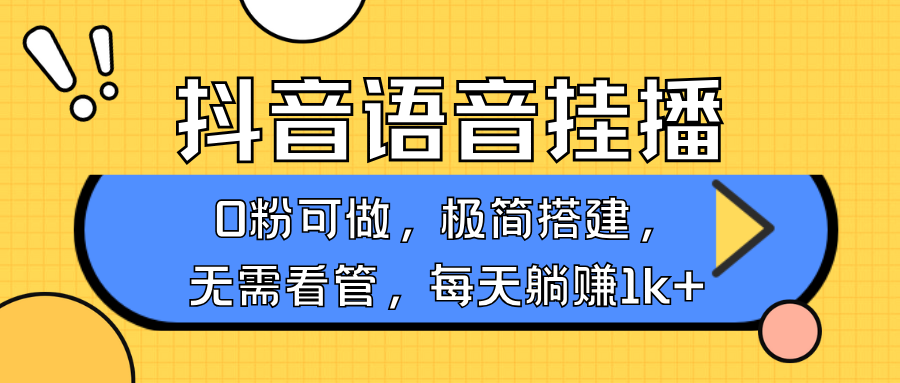 抖音语音无人挂播,每天躺赚1000+,新老号0粉可播,简单好操作,不限流不违规-送财鼠