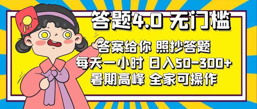 答题4.0，无门槛，答案给你，照抄答题，每天1小时，日入50-300+-送财鼠
