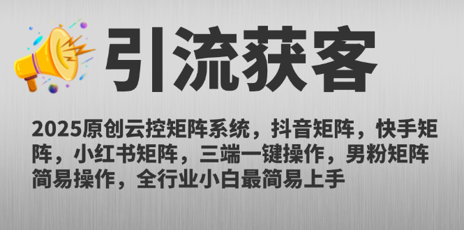 2025原创云控矩阵系统，抖音矩阵，快手矩阵，小红书矩阵，三端一键操…-送财鼠
