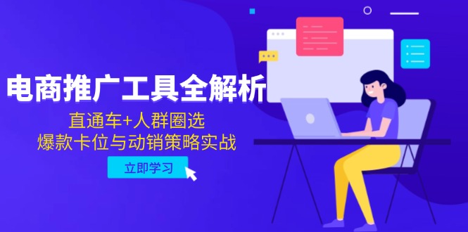 电商推广工具全解析，直通车+人群圈选，爆款卡位与动销策略实战-送财鼠