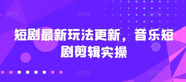 短剧最新玩法更新，音乐短剧剪辑实操【揭秘】-送财鼠