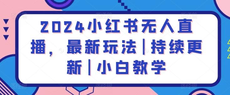2024小红书无人直播，最新玩法|持续更新|小白教学-送财鼠
