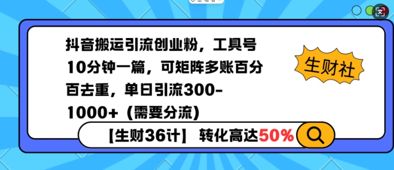 抖音搬运引流创业粉，工具号10分钟一篇，可矩阵多账百分百去重，单日引流300+(需要分流)-送财鼠