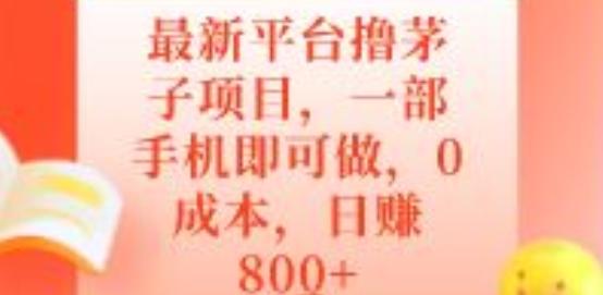 最新平台撸茅子项目，一部手机即可做，0成本，日赚800+-送财鼠