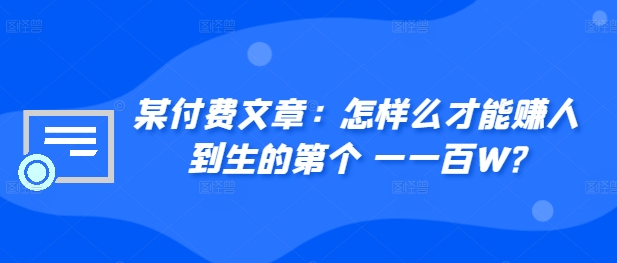 ​某付费文章：怎‮样么‬才能赚‮人到‬生的第‮个一‬一百W?-送财鼠