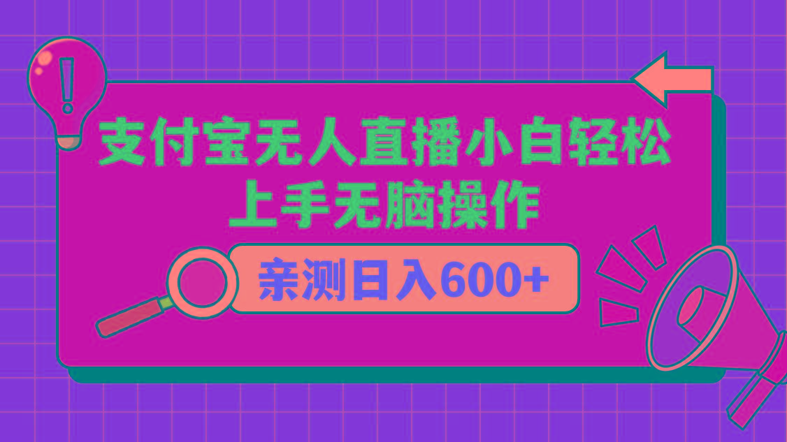 支付宝无人直播项目，小白轻松上手无脑操作，日入600+-送财鼠