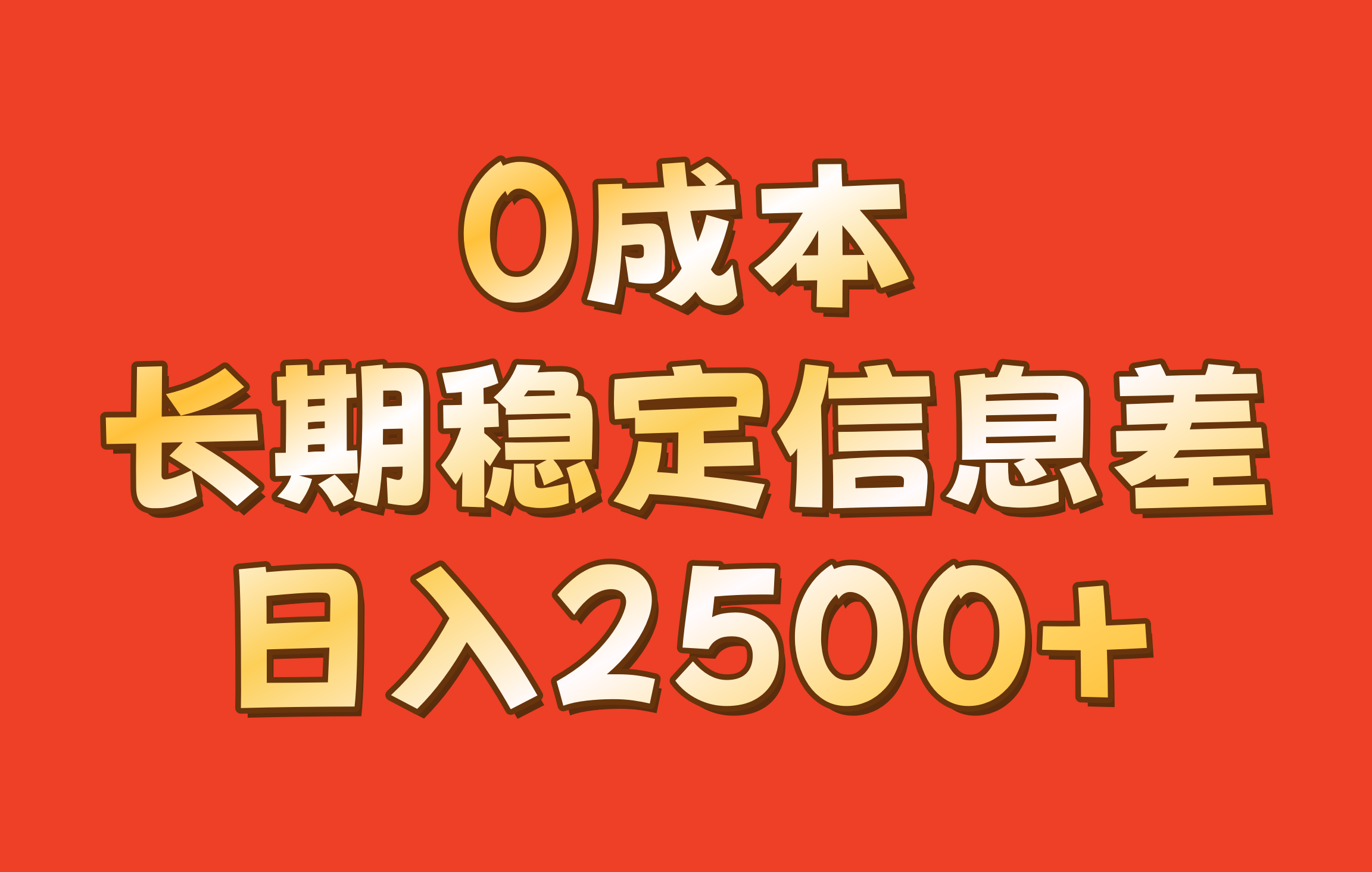 0成本，长期稳定信息差！！日入2500+-送财鼠