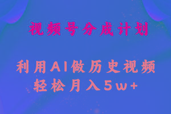 视频号创作分成计划  利用AI做历史知识科普视频 月收益轻松50000+-送财鼠
