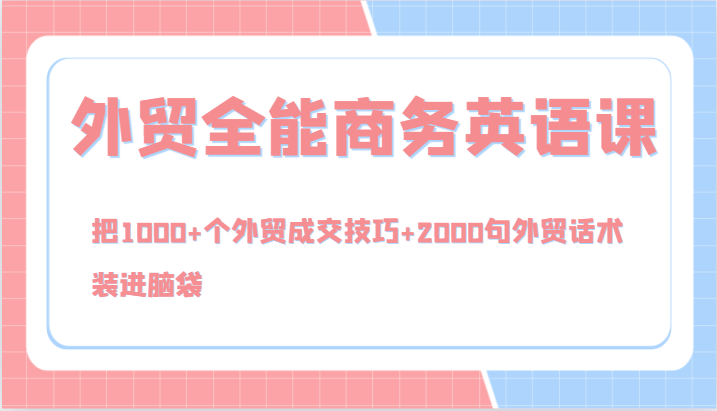 外贸全能商务英语课，把1000+个外贸成交技巧+2000句外贸话术，装进脑袋(144节)-送财鼠