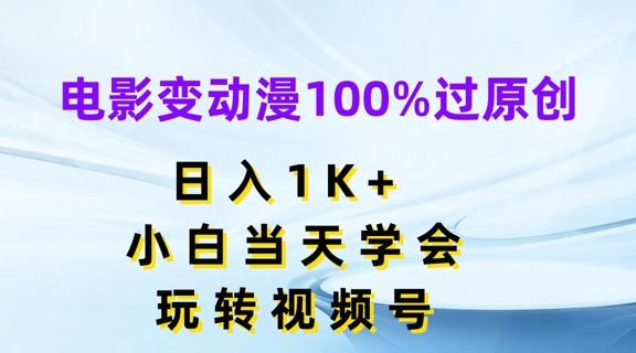 电影变动漫100%过原创，日入1K+，小白当天学会，玩转视频号【揭秘】-送财鼠
