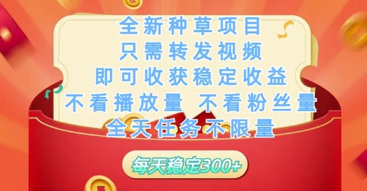 全新种草项目只需转发视频，即可收获稳定收益，不看播放量不看粉丝量，全天任务不限量，每天稳定3张【揭秘】-送财鼠