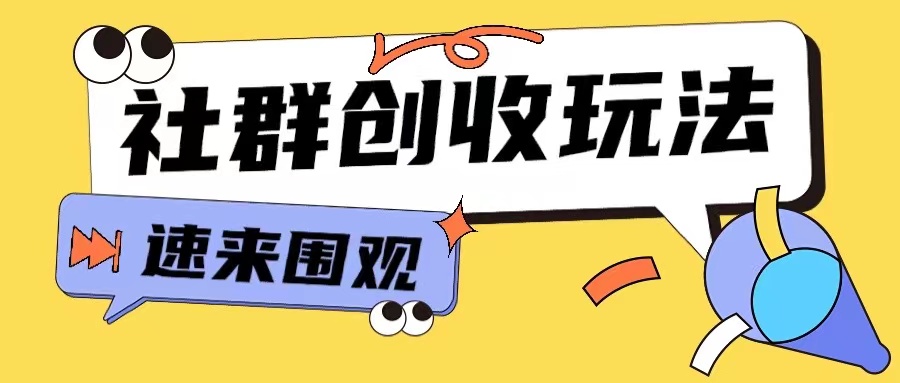 知识付费入门9.9进群玩法小白也能轻松玩转网创行业【揭秘】-送财鼠