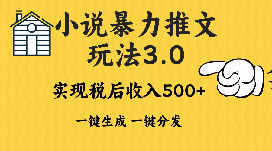 2024年小说推文暴力玩法3.0一键多发平台生成无脑操作日入500-1000+-送财鼠