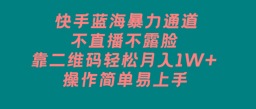 快手蓝海暴力通道，不直播不露脸，靠二维码轻松月入1W+，操作简单易上手-送财鼠