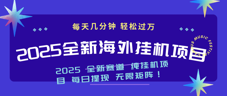 2025最新海外挂机项目：每天几分钟，轻松月入过万-送财鼠