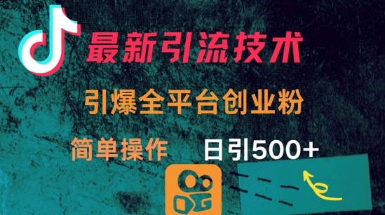 最新引流方法，引爆全平台的一个创业粉，简单操作日引300+-送财鼠
