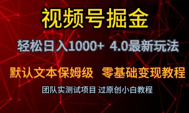 视频号掘金轻松日入1000+4.0最新保姆级玩法零基础变现教程【揭秘】-送财鼠