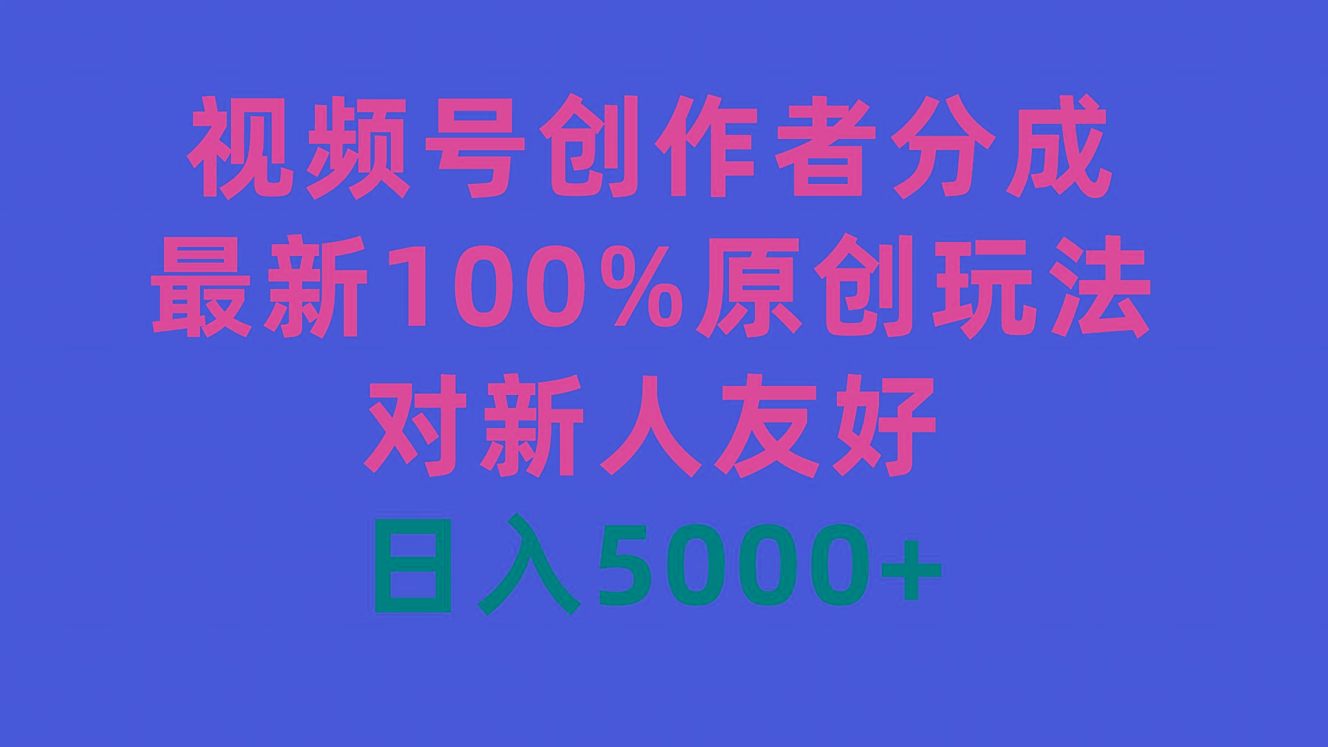 (9477期)视频号创作者分成，最新100%原创玩法，对新人友好，日入5000+-送财鼠