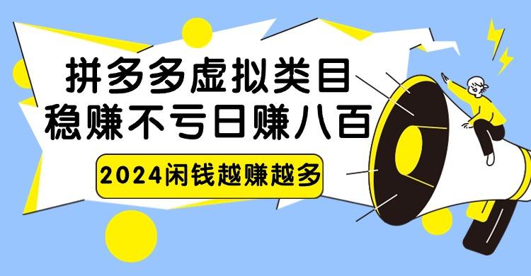 2024拼多多虚拟类目，日赚八百无本万利-送财鼠