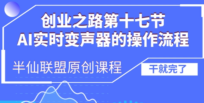 创业之路之AI实时变声器操作流程【揭秘】-送财鼠