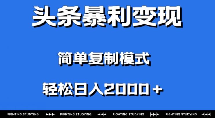 头条暴利变现，无需剪辑视频，拍照上传即可日入2000＋，0门槛操作-送财鼠