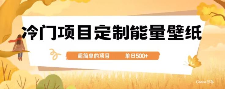 冷门小众项目，定制能量壁纸，单日500+-送财鼠
