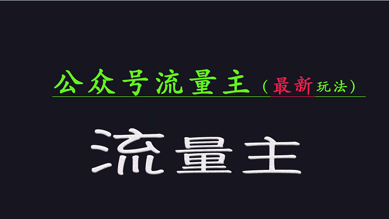 公众号流量全网最新玩法核心，系统讲解各种先进玩法和稳定收益的方法-送财鼠