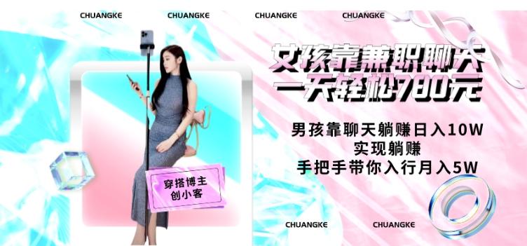 女孩靠兼职聊天一天轻松780元、男孩靠聊天躺赚日入10W、实现躺赚，手把手带你入行月入5W【包含后台】-送财鼠