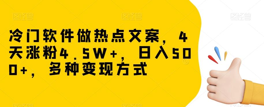 冷门软件做热点文案，4天涨粉4.5W+，日入500+，多种变现方式【揭秘】-送财鼠