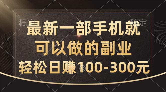 最新一部手机就可以做的副业，轻松日赚100-300元-送财鼠