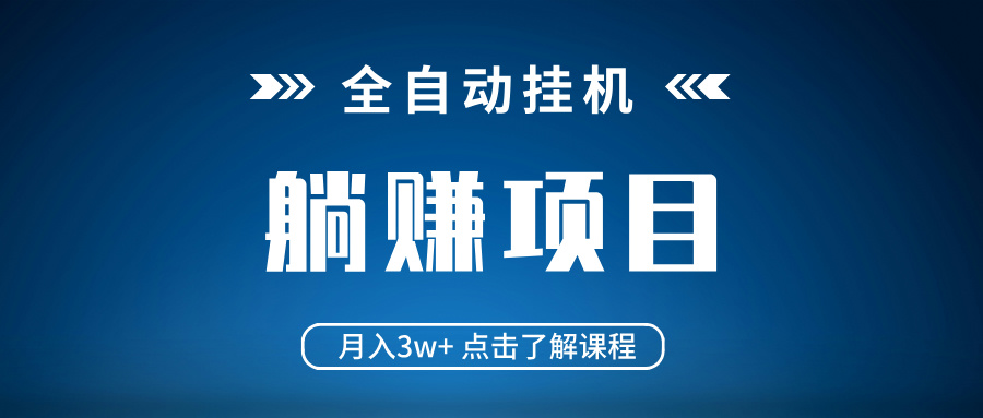 全自动挂机项目 月入3w+ 真正躺平项目 不吃电脑配置 当天见收益-送财鼠