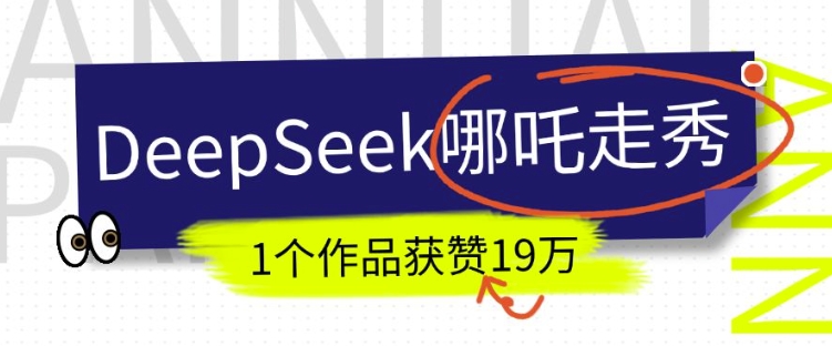 DeepSeek做抖音爆火的AI哪吒走秀视频，1个作品获赞19万+，我教你怎么做-送财鼠