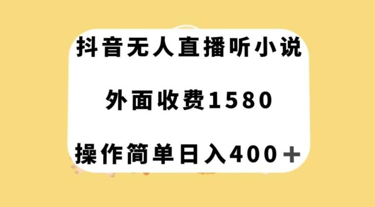 抖音无人直播听小说，外面收费1580，操作简单日入400+【揭秘】-送财鼠