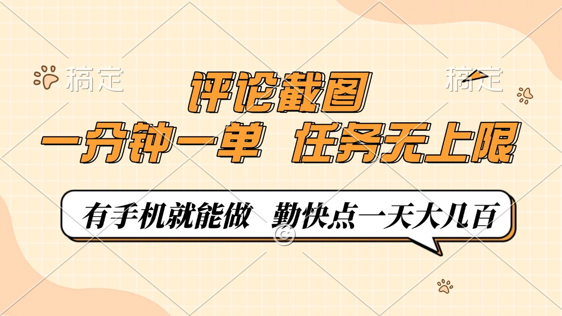 评论截图，一分钟一单，有手机就能做，任务无上限，轻松一天大几百-送财鼠