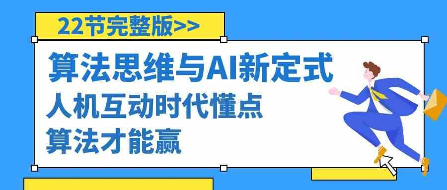 算法思维与围棋AI新定式，人机互动时代懂点算法才能赢(22节完整版)-送财鼠