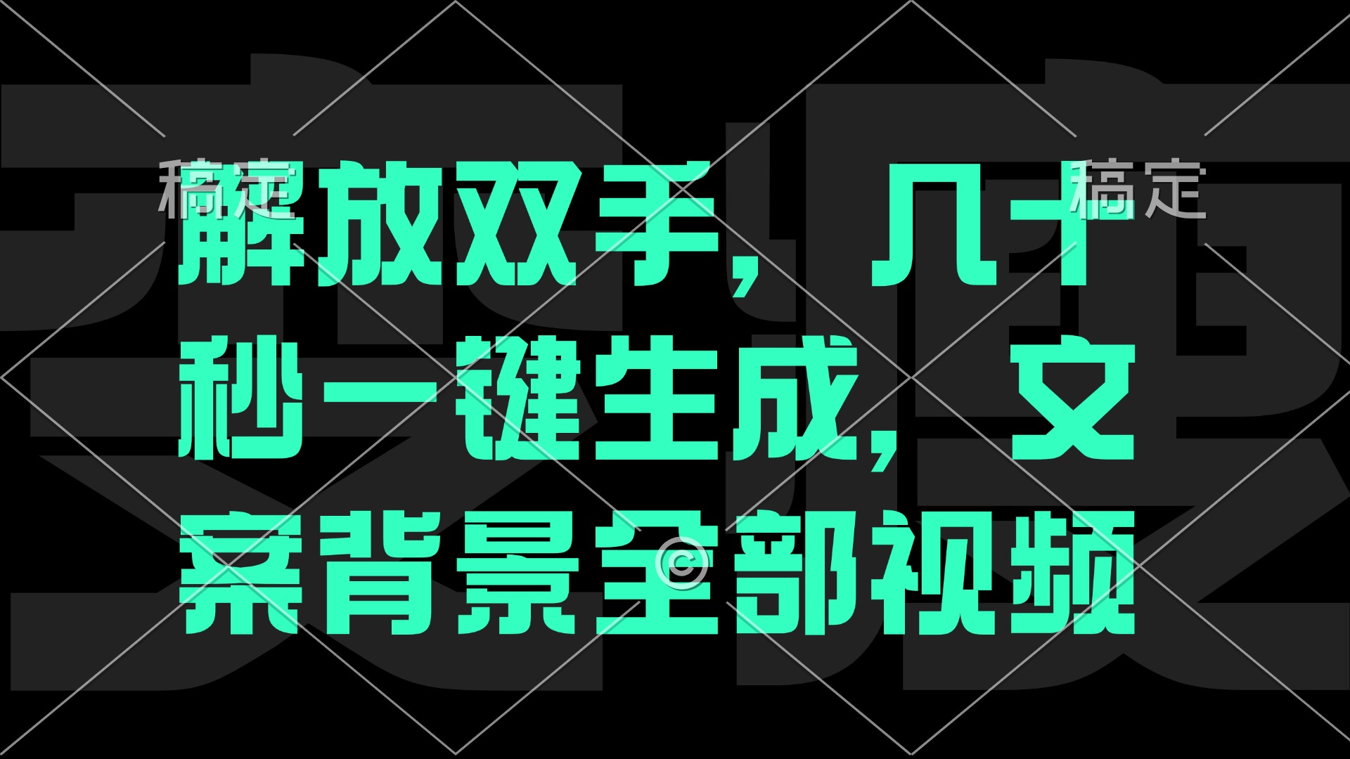 一刀不剪，自动生成电影解说文案视频，几十秒出成品 看完就会-送财鼠