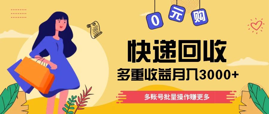 快递回收多重收益玩法，多账号批量操作，新手小白也能搬砖月入3000+！-送财鼠