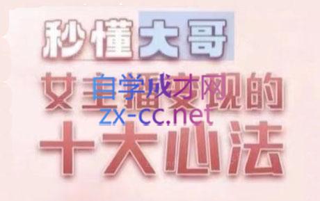 孙老师·主播心法-百万收入潜在规则-送财鼠