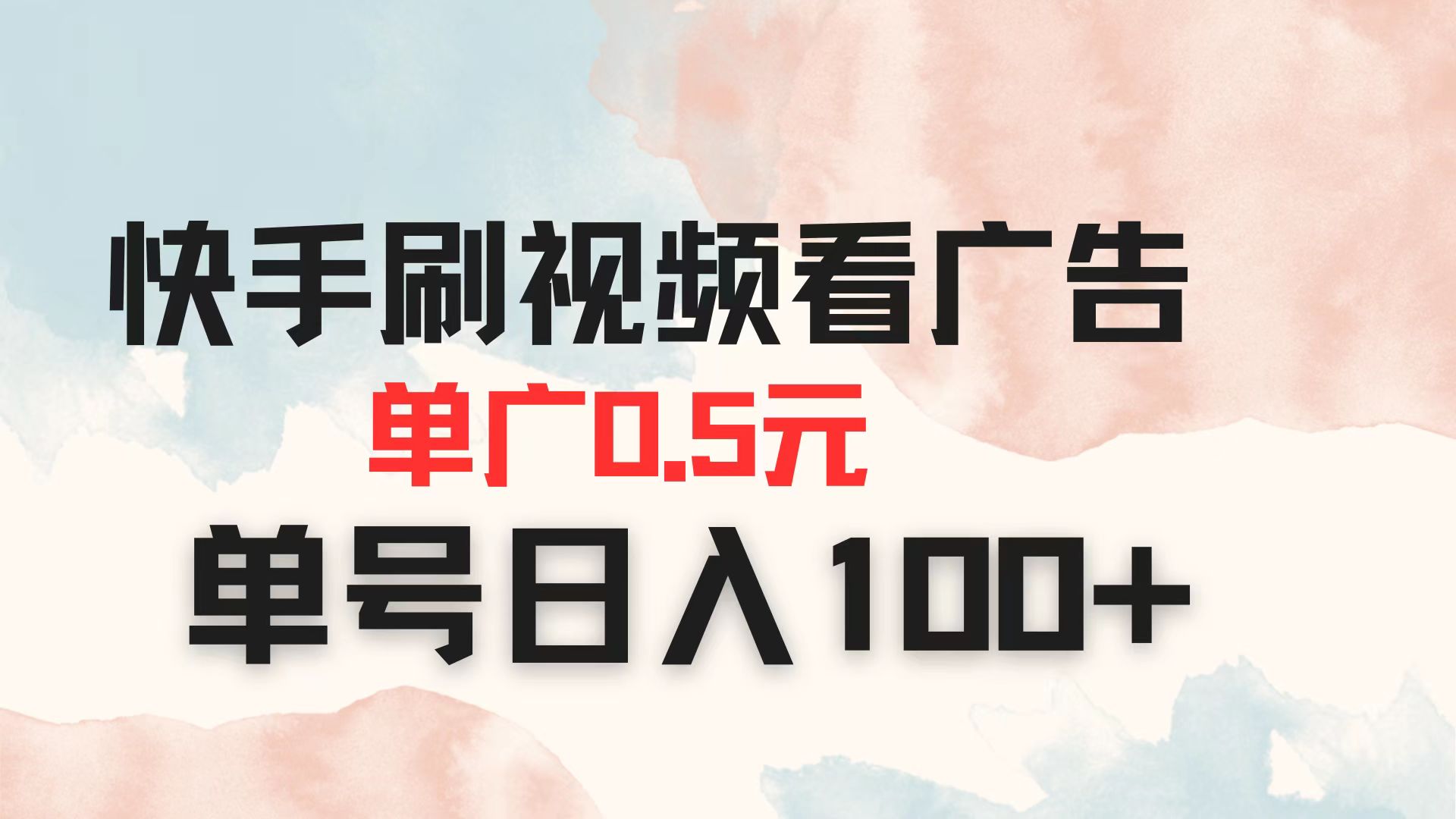 快手刷视频看广告 单广告0.5元 单号日入100+-送财鼠