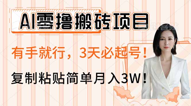 AI零撸搬砖项目玩法，有手就行，3天必起号，复制粘贴简单月入3W！-送财鼠