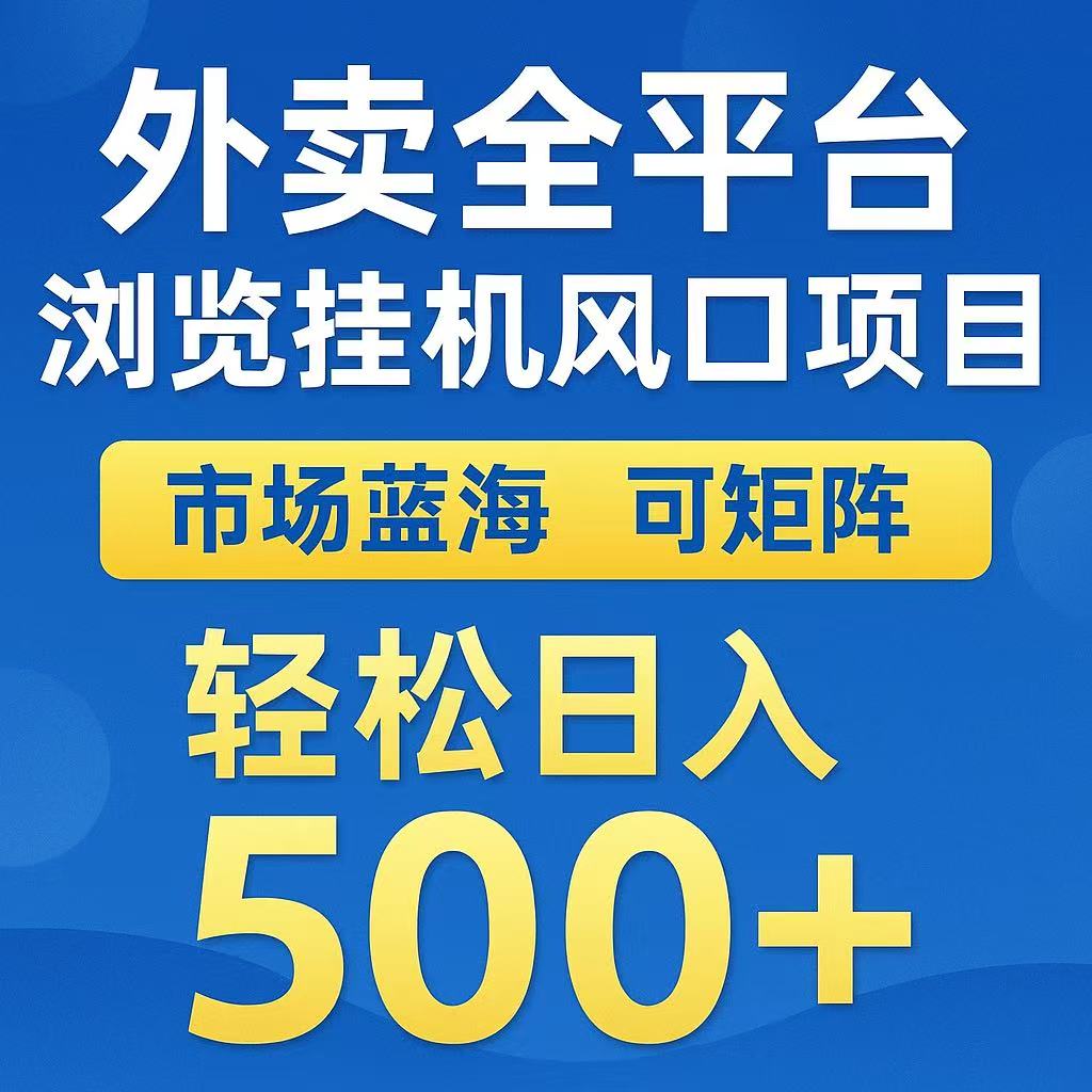 外卖浏览全自动掘金挂机项目 可矩阵操作 轻松日入500+-送财鼠