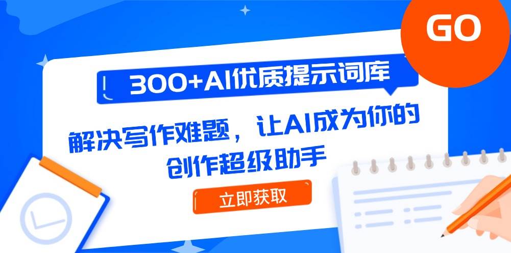 300+AI优质提示词库，解决写作难题，让AI成为你的创作超级助手-送财鼠