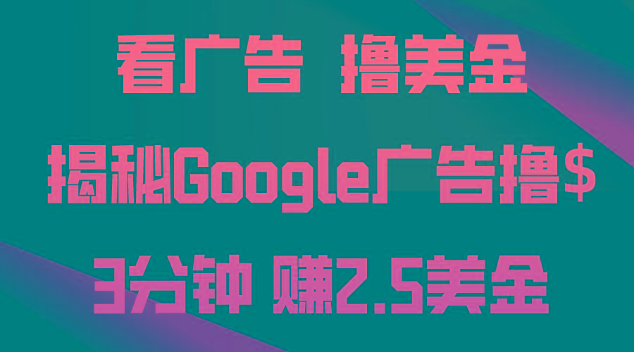 看广告，撸美金！3分钟赚2.5美金！日入200美金不是梦！揭秘Google广告…-送财鼠