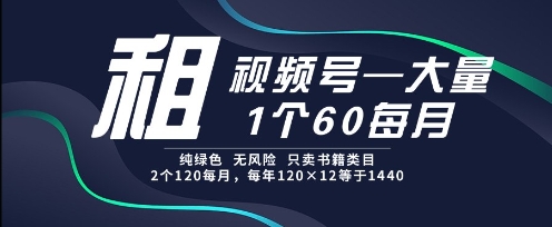 租视频号，一个60每月，2个120.纯绿色、无风险，常年租【揭秘】-送财鼠