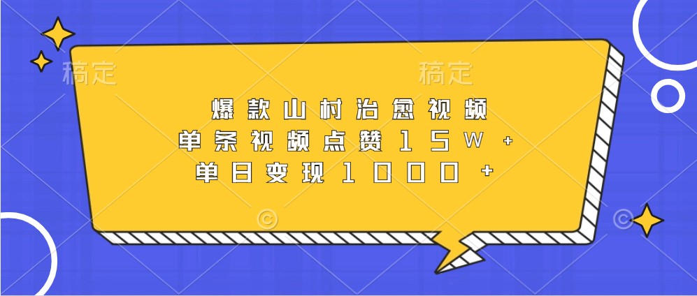 爆款山村治愈视频,单条视频点赞15W+,单日变现1000+-送财鼠